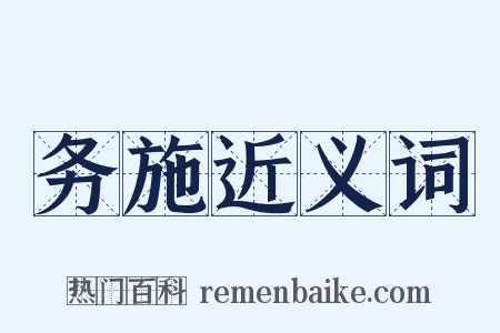 务施近义词是什么意思的图片